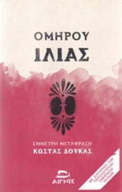 ΟΜΗΡΟΥ ΙΛΙΑΣ (ΙΛΙΑΔΑ) (ΕΜΜΕΤΡΗ ΜΕΤΑΦΡΑΣΗ ΚΩΣΤΑΣ ΔΟΥΚΑΣ)