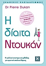 Η ΔΙΑΙΤΑ ΝΤΟΥΚΑΝ (DUKAN)
