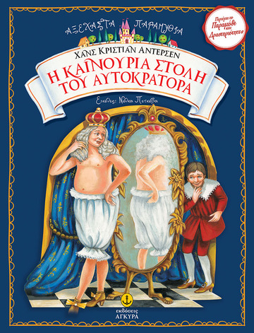 Η ΚΑΙΝΟΥΡΙΑ ΣΤΟΛΗ ΤΟΥ ΑΥΤΟΚΡΑΤΟΡΑ (ΑΝΤΕΡΣΕΝ) (ΣΕΙΡΑ ΑΞΕΧΑΣΤΑ ΠΑΡΑΜΥΘΙΑ) (ΕΤΒ 2018)