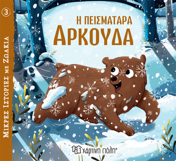 Η ΠΕΙΣΜΑΤΑΡΑ ΑΡΚΟΥΔΑ (VEICHT) (ΣΕΙΡΑ ΜΙΚΡΕΣ ΙΣΤΟΡΙΕΣ ΜΕ ΖΩΑΚΙΑ 3)