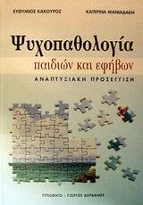 ΨΥΧΟΠΑΘΟΛΟΓΙΑ ΠΑΙΔΙΩΝ ΚΑΙ ΕΦΗΒΩΝ ΑΝΑΠΤΥΞΙΑΚΗ ΠΡΟΣΕΓΓΙΣΗ (ΚΑΚΟΥΡΟΣ)