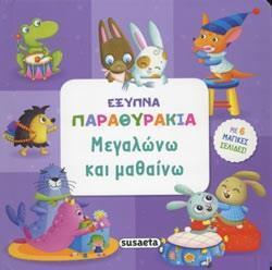ΜΕΓΑΛΩΝΩ ΚΑΙ ΜΑΘΑΙΝΩ (ΚΟΥΔΟΥΝΑ) (ΣΕΙΡΑ ΕΞΥΠΝΑ ΠΑΡΑΘΥΡΑΚΙΑ 3) (ΕΤΒ 2020)