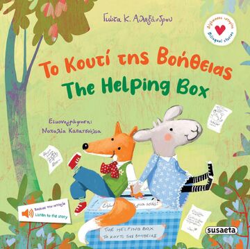 ΤΟ ΚΟΥΤΙ ΤΗΣ ΒΟΗΘΕΙΑΣ / THE HELPING BOX (ΑΛΕΞΑΝΔΡΟΥ) (ΣΕΙΡΑ ΔΙΓΛΩΣΣΕΣ ΙΣΤΟΡΙΕΣ 2) (ΕΤΒ 2025)