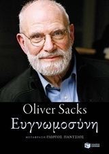 11340 ΕΥΓΝΩΜΟΣΥΝΗ (SACKS)