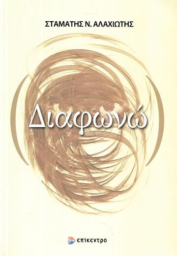 ΔΙΑΦΩΝΩ (ΑΛΑΧΙΩΤΗΣ) (ΕΤΒ 2024)