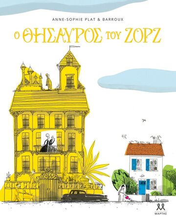Ο ΘΗΣΑΥΡΟΣ ΤΟΥ ΖΟΡΖ (PLAT) (ΕΤΒ 2025)
