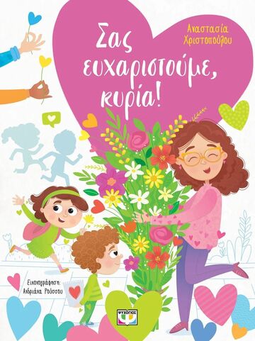 ΣΑΣ ΕΥΧΑΡΙΣΤΟΥΜΕ ΚΥΡΙΑ (ΧΡΙΣΤΟΠΟΥΛΟΥ) (ΕΤΒ 2025)