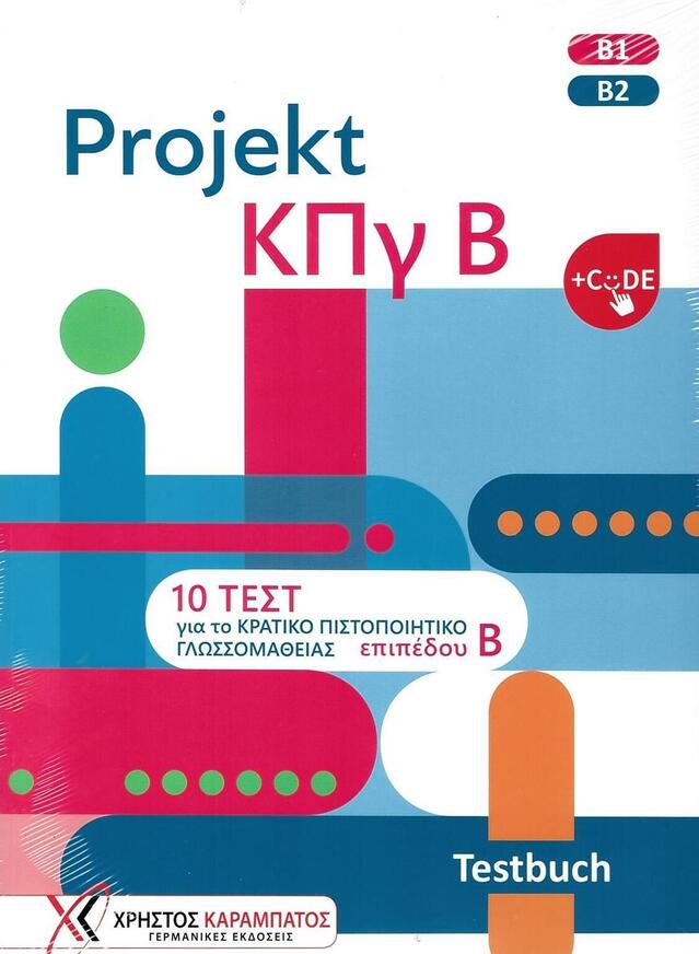 PROJEKT ΚΠΓ Β TESTBUCH (MIT CODE) (ΕΤΒ 2026)
