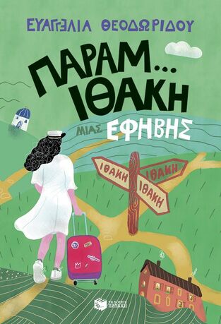 14774 ΠΑΡΑΜ...ΙΘΑΚΗ ΜΙΑΣ ΕΦΗΒΗΣ (ΘΕΟΔΩΡΙΔΟΥ) (ΕΤΒ 2024)