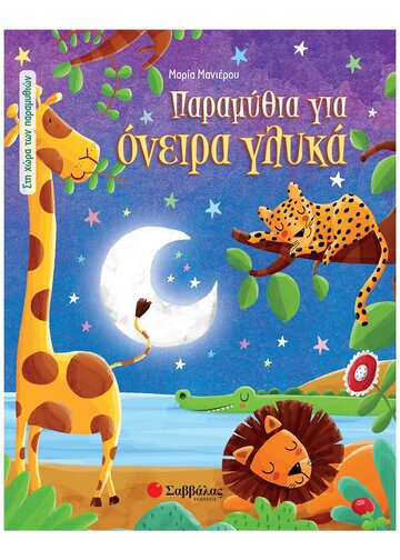 ΠΑΡΑΜΥΘΙΑ ΓΙΑ ΟΝΕΙΡΑ ΓΛΥΚΑ (ΜΑΝΙΕΡΟΥ) (ΣΕΙΡΑ ΣΤΗ ΧΩΡΑ ΤΩΝ ΠΑΡΑΜΥΘΙΩΝ)