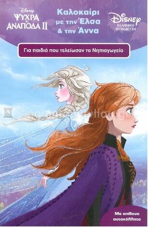 ΚΑΛΟΚΑΙΡΙ ΜΕ ΤΗΝ ΕΛΣΑ ΚΑΙ ΤΗΝ ΑΝΝΑ ΓΙΑ ΠΑΙΔΙΑ ΠΟΥ ΤΕΛΕΙΩΣΑΝ ΤΟ ΝΗΠΙΑΓΩΓΕΙΟ (ΚΑΤΣΑΡΗ) (ΣΕΙΡΑ DISNEY ΕΛΛΗΝΙΚΗ ΕΚΠΑΙΔΕΥΣΗ)