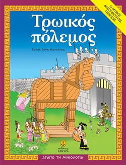 ΤΡΩΙΚΟΣ ΠΟΛΕΜΟΣ (ΜΑΚΡΗ) (ΣΕΙΡΑ ΑΓΑΠΩ ΤΗ ΜΥΘΟΛΟΓΙΑ)