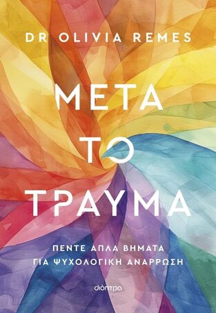 ΜΕΤΑ ΤΟ ΤΡΑΥΜΑ (REMES) (ΕΤΒ 2025)