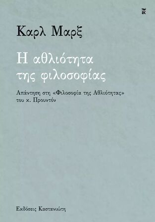Η ΑΘΛΙΟΤΗΤΑ ΤΗΣ ΦΙΛΟΣΟΦΙΑΣ (ΜΑΡΞ) (ΕΤΒ 2024)
