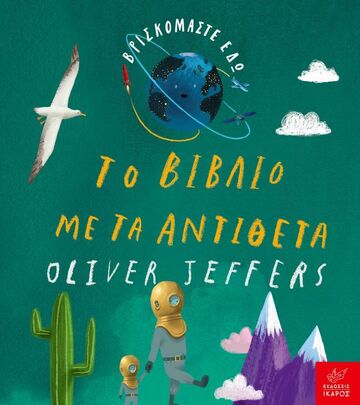 ΤΟ ΒΙΒΛΙΟ ΜΕ ΤΑ ΑΝΤΙΘΕΤΑ (JEFFERS) (ΣΕΙΡΑ ΒΡΙΣΚΟΜΑΣΤΕ ΕΔΩ) (ΕΤΒ 2023)
