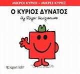 Ο ΚΥΡΙΟΣ ΔΥΝΑΤΟΣ (HARGREAVES) (ΣΕΙΡΑ ΜΙΚΡΟΙ ΚΥΡΙΟΙ ΜΙΚΡΕΣ ΚΥΡΙΕΣ 11) (ΕΚΔΟΣΗ 2016)