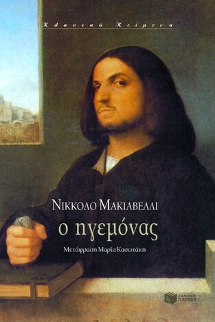 00945 Ο ΗΓΕΜΟΝΑΣ (ΜΑΚΙΑΒΕΛΛΙ)