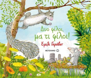 ΔΥΟ ΦΙΛΟΙ ΜΑ ΤΙ ΦΙΛΟΙ (ΓΚΡΑΒΕΤ) (ΕΤΒ 2018)