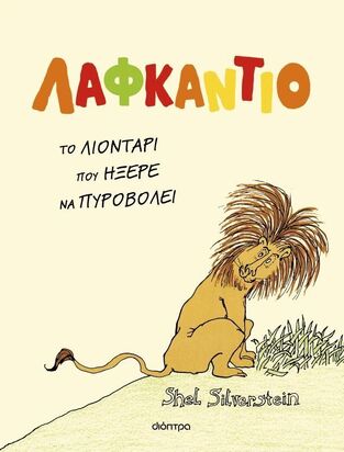ΛΑΦΚΑΝΤΙΟ ΤΟ ΛΙΟΝΤΑΡΙ ΠΟΥ ΗΞΕΡΕ ΝΑ ΠΥΡΟΒΟΛΕΙ (SILVERSTEIN) (ΕΤΒ 2026)