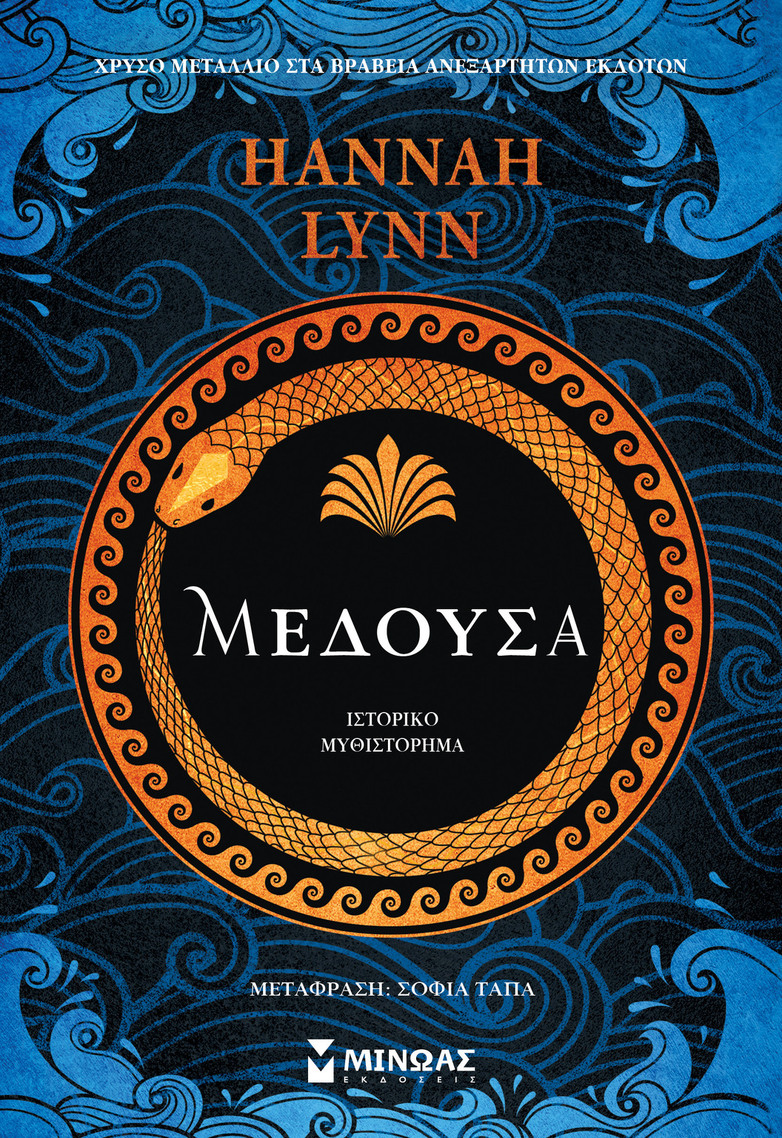 ΜΕΔΟΥΣΑ (LYNN) (ΕΤΒ 2025)