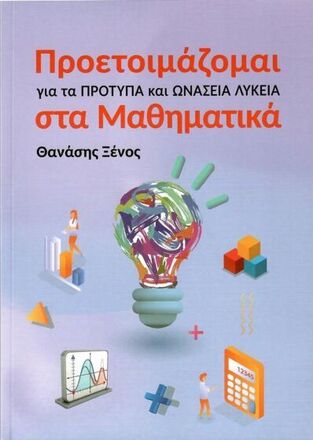 ΠΡΟΕΤΟΙΜΑΖΟΜΑΙ ΓΙΑ ΤΑ ΠΡΟΤΥΠΑ ΚΑΙ ΩΝΑΣΕΙΑ ΛΥΚΕΙΑ ΣΤΑ ΜΑΘΗΜΑΤΙΚΑ (ΞΕΝΟΣ) (ΕΤΒ 2026)