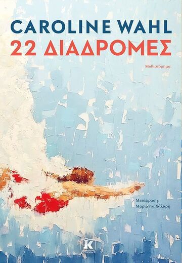 22 ΔΙΑΔΡΟΜΕΣ (WAHL) (ΕΤΒ 2026)