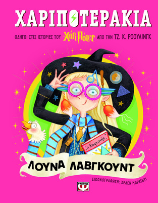 ΛΟΥΝΑ ΛΑΒΓΚΟΥΝΤ (ΡΟΟΥΛΙΝΓΚ) (ΣΕΙΡΑ ΧΑΡΙΠΟΤΕΡΑΚΙΑ) (ΕΤΒ 2026)