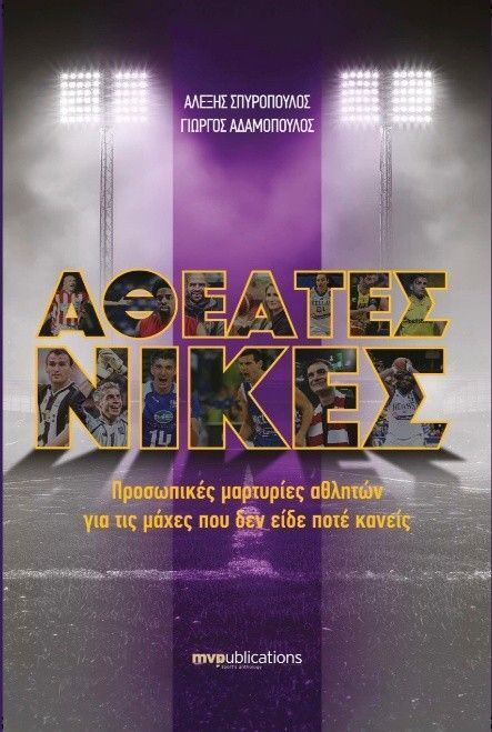 ΑΘΕΑΤΕΣ ΝΙΚΕΣ (ΣΠΥΡΟΠΟΥΛΟΣ / ΑΔΑΜΟΠΟΥΛΟΣ) (ΕΤΒ 2026)