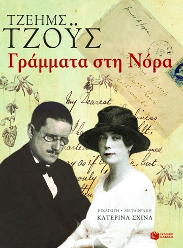 08846 ΓΡΑΜΜΑΤΑ ΣΤΗ ΝΟΡΑ (ΤΖΟΥΣ)