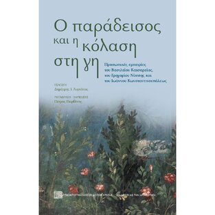 Ο ΠΑΡΑΔΕΙΣΟΣ ΚΑΙ Η ΚΟΛΑΣΗ ΣΤΗ ΓΗ (ΜΕΤΑΦΡΑΣΗ ΠΕΤΡΟΣ ΠΑΡΘΕΝΗΣ) (ΕΤΒ 2024)