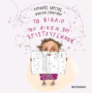 ΤΟ ΒΙΒΛΙΟ ΤΩΝ ΔΙΚΩΝ ΣΟΥ ΧΡΙΣΤΟΥΓΕΝΝΩΝ (ΧΑΡΙΤΟΣ) (ΕΤΒ 2025)