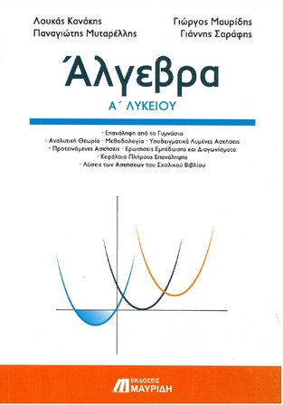 ΑΛΓΕΒΡΑ Α ΛΥΚΕΙΟΥ (ΜΑΥΡΙΔΗΣ)