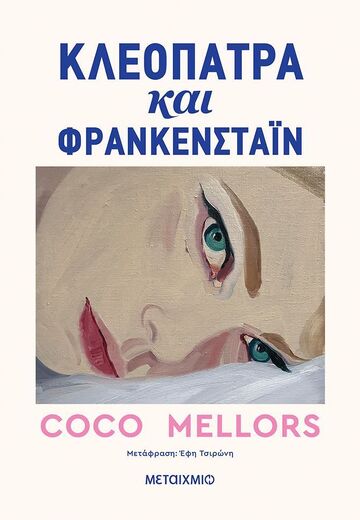 ΚΛΕΟΠΑΤΡΑ ΚΑΙ ΦΡΑΝΚΕΝΣΤΑΙΝ (MELLORS) (ΕΤΒ 2026)