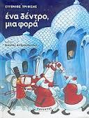 ΕΝΑ ΔΕΝΤΡΟ ΜΙΑ ΦΟΡΑ (ΤΡΙΒΙΖΑΣ)