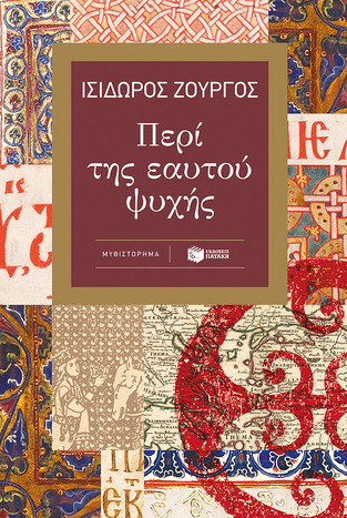 13800 ΠΕΡΙ ΤΗΣ ΕΑΥΤΟΥ ΨΥΧΗΣ (ΖΟΥΡΓΟΣ)