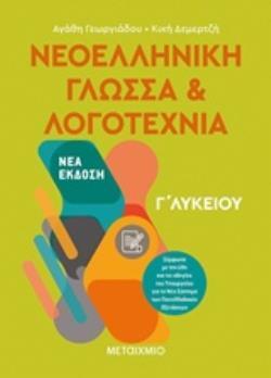 ΝΕΟΕΛΛΗΝΙΚΗ ΓΛΩΣΣΑ ΚΑΙ ΛΟΓΟΤΕΧΝΙΑ Γ ΛΥΚΕΙΟΥ ΤΕΥΧΟΣ ΠΡΩΤΟ (ΓΕΩΡΓΙΑΔΟΥ / ΔΕΜΕΡΤΖΗ)