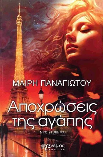 ΑΠΟΧΡΩΣΕΙΣ ΤΗΣ ΑΓΑΠΗΣ (ΠΑΝΑΓΙΩΤΟΥ) (ΕΤΒ 2025)