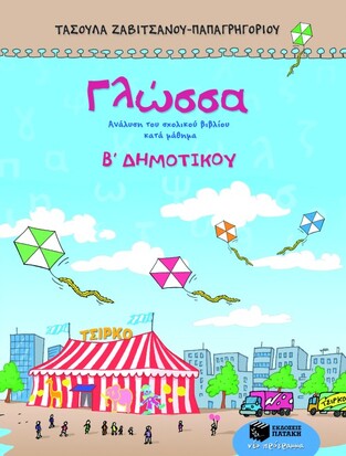 06377 ΓΛΩΣΣΑ Β ΔΗΜΟΤΙΚΟΥ (ΖΑΒΙΤΣΑΝΟΥ)