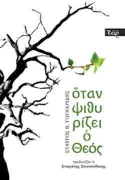 ΟΤΑΝ ΨΙΘΥΡΙΖΕΙ Ο ΘΕΟΣ (ΓΟΥΝΑΡΙΔΗΣ) (ΕΤΒ 2018)
