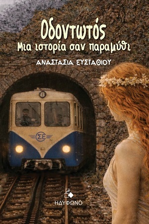 ΟΔΟΝΤΩΤΟΣ ΜΙΑ ΙΣΤΟΡΙΑ ΣΑΝ ΠΑΡΑΜΥΘΙ (ΕΥΣΤΑΘΙΟΥ) (ΕΤΒ 2026)