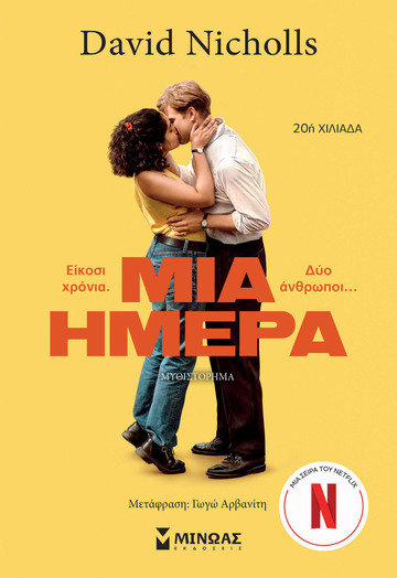 ΜΙΑ ΗΜΕΡΑ (NICHOLLS) (ΕΤΒ 2024)