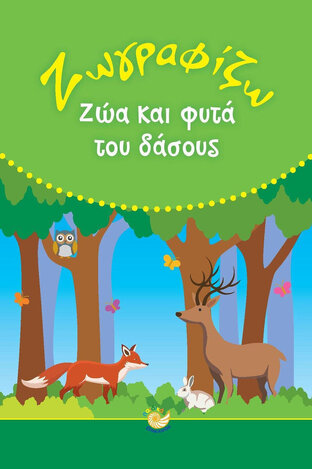 ΖΩΓΡΑΦΙΖΩ ΖΩΑ ΚΑΙ ΦΥΤΑ ΤΟΥ ΔΑΣΟΥΣ (ΕΤΒ 2022)