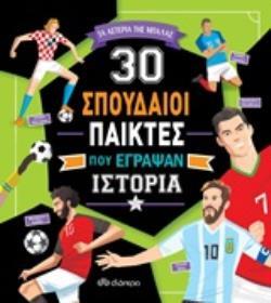 30 ΣΠΟΥΔΑΙΟΙ ΠΑΙΚΤΕΣ ΠΟΥ ΕΓΡΑΨΑΝ ΙΣΤΟΡΙΑ (LEONE / MANCINI) (ΣΕΙΡΑ ΤΑ ΑΣΤΕΡΙΑ ΤΗΣ ΜΠΑΛΑΣ)