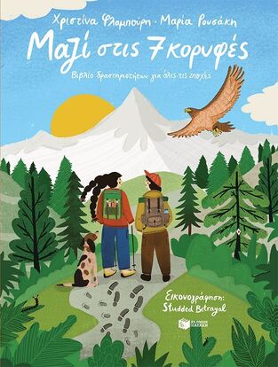 14697 ΜΑΖΙ ΣΤΙΣ 7 ΚΟΡΥΦΕΣ (ΦΛΑΜΠΟΥΡΗ / ΡΟΥΣΑΚΗ) (ΕΤΒ 2025)