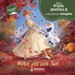 ΨΥΧΡΑ ΚΙ ΑΝΑΠΟΔΑ 2 ΦΙΛΟΙ ΓΙΑ ΜΙΑ ΖΩΗ (ΔΑΝΙΗΛ) (ΣΕΙΡΑ ΣΥΝΑΡΠΑΣΤΙΚΕΣ ΙΣΤΟΡΙΕΣ) (ΕΤΒ 2020)