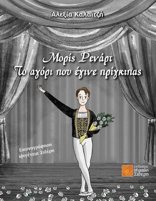ΜΟΡΙΣ ΡΕΝΑΡΤ ΤΟ ΑΓΟΡΙ ΠΟΥ ΕΓΙΝΕ ΠΡΙΓΚΙΠΑΣ (ΚΑΛΑΙΤΖΗ) (ΕΤΒ 2022)