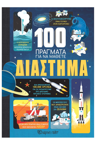ΔΙΑΣΤΗΜΑ (FRITH / JAMES / MARTIN) (ΣΕΙΡΑ 100 ΠΡΑΓΜΑΤΑ ΓΙΑ ΝΑ ΜΑΘΕΤΕ) (ΕΤΒ 2024)