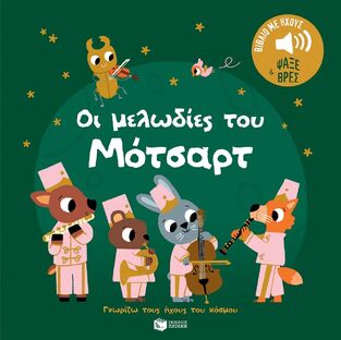 14844 ΟΙ ΜΕΛΩΔΙΕΣ ΤΟΥ ΜΟΤΣΑΡΤ (ΜΠΙΓΙΕ) (ΣΕΙΡΑ ΓΝΩΡΙΖΩ ΤΟΥΣ ΗΧΟΥΣ ΤΟΥ ΚΟΣΜΟΥ) (ΕΤΒ 2025)