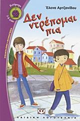 ΔΕΝ ΝΤΡΕΠΟΜΑΙ ΠΙΑ (ΑΡΤΖΑΝΙΔΟΥ) (ΣΕΙΡΑ ΒΑΤΟΜΟΥΡΟ 91)