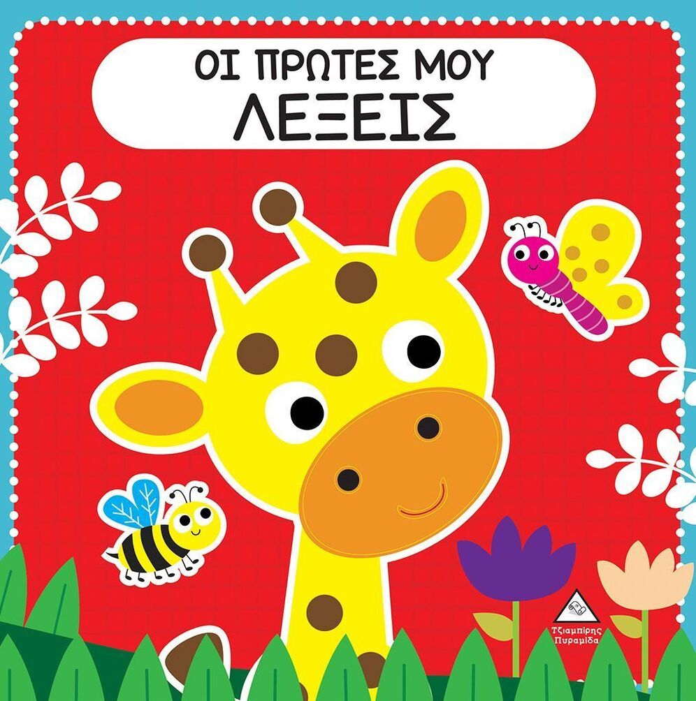 ΟΙ ΠΡΩΤΕΣ ΜΟΥ ΛΕΞΕΙΣ (ΒΙΒΛΙΟ ΑΦΗΣ ΜΕ ΤΣΟΧΑ)